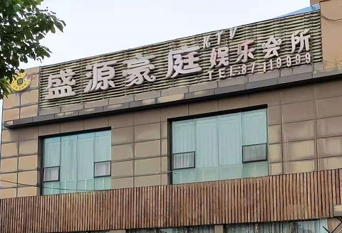 聊城盛源豪庭KTV消费价格